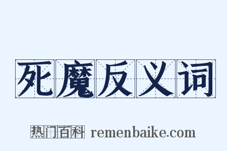 死魔反义词是什么意思的图片